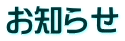 お知らせ